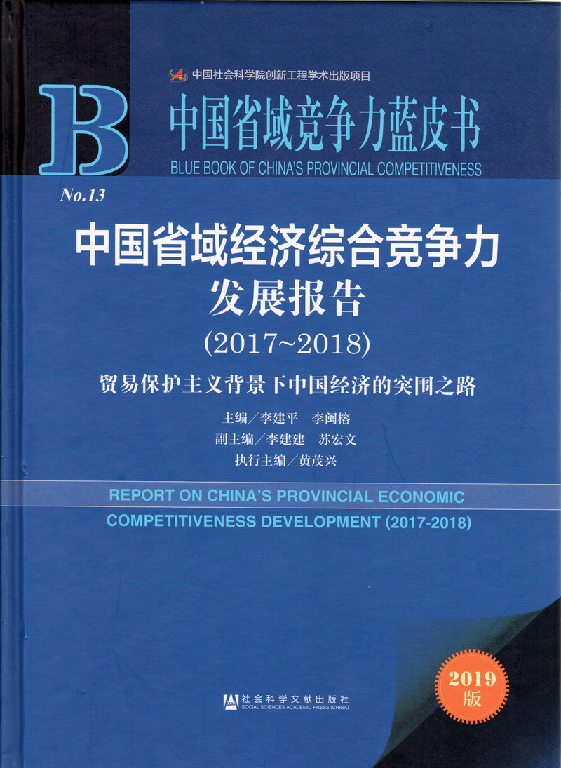 韩国人性交毛茸茸视频中国省域经济综合竞争力发展报告（2017-2018）