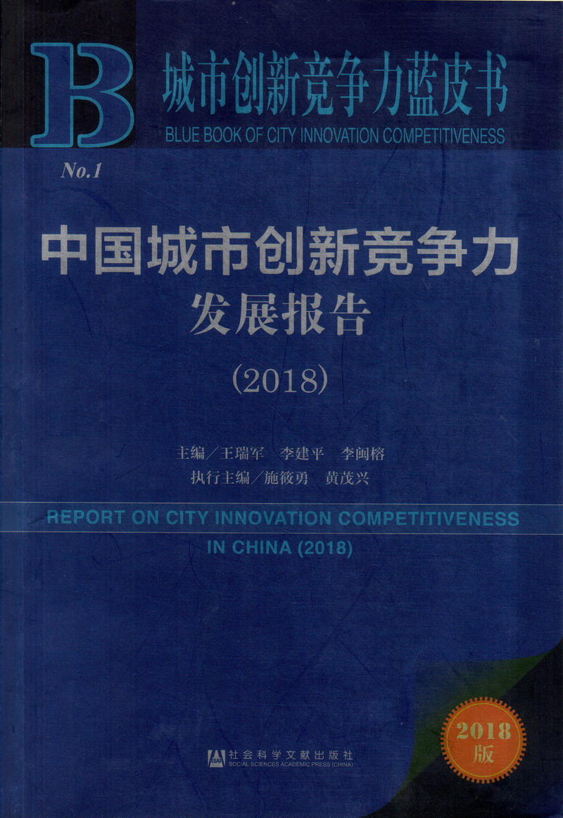 美女插逼免费网站中国城市创新竞争力发展报告（2018）