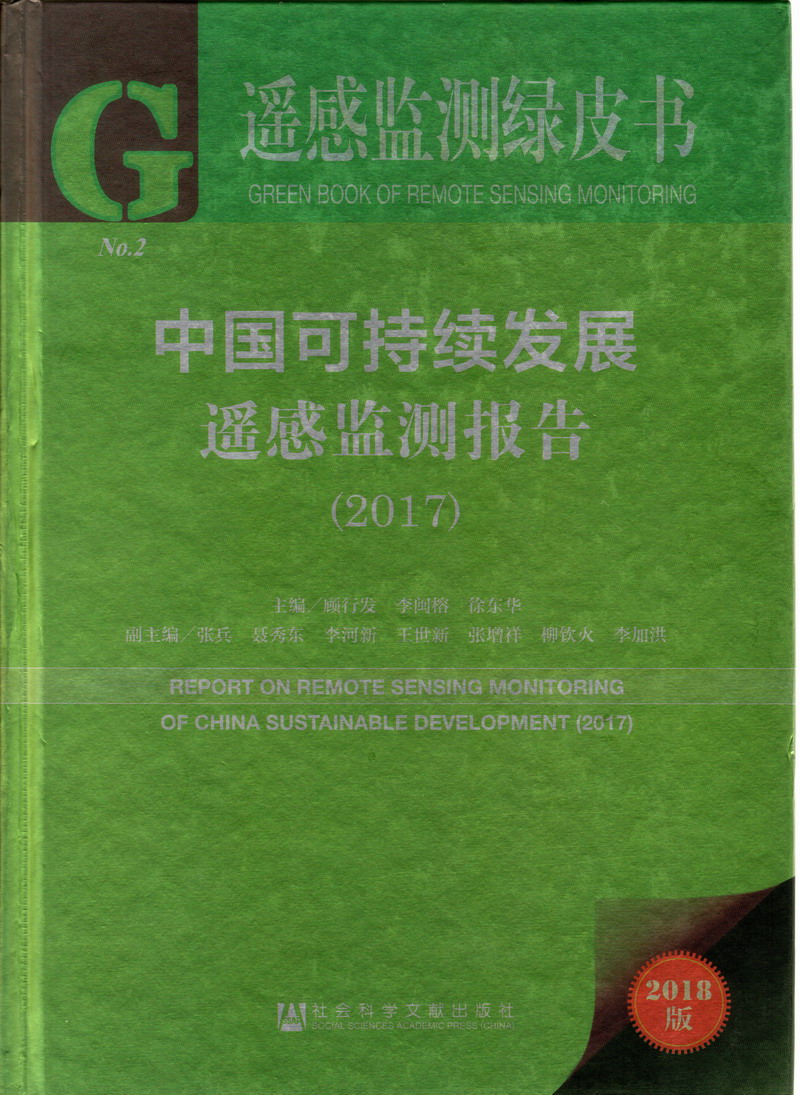 骚逼欧美看奶操逼视频网址中国可持续发展遥感检测报告（2017）